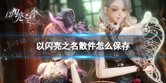 以闪亮之名散件怎么保存 散件一键穿搭攻略