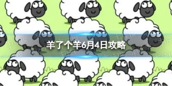 羊了个羊6月4日攻略 游戏攻略6月4日第二关