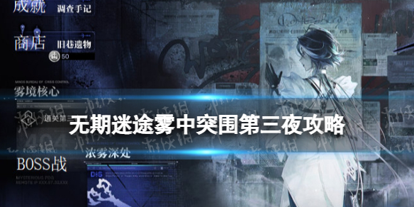 无期迷途雾中突围第三夜怎么过 雾港诡影第三夜雾中突围