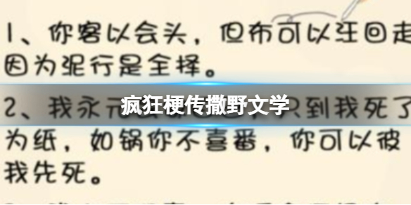 疯狂梗传撒野文学 找出错别字通关攻略