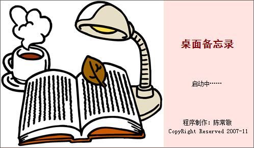 桌面备忘录，桌面备忘录便签