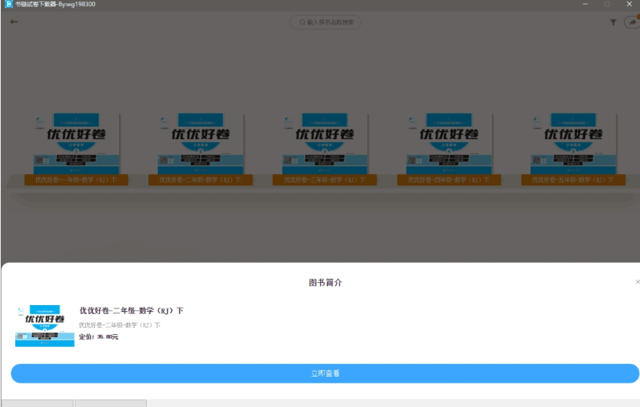 书链试卷下载器，试卷下载器下载