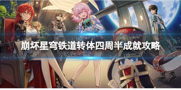 崩坏星穹铁道转体四周半怎么解锁 转体四周半成就攻略