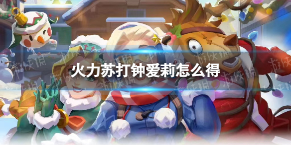 火力苏打钟爱莉怎么得 钟爱莉获得方法