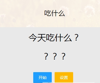 今天晚饭吃什么|今天晚饭吃什么外卖
