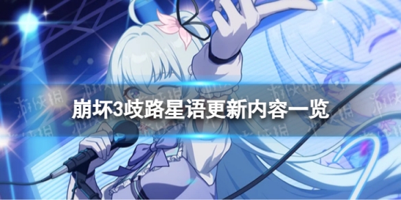 崩坏3歧路星语6.7版本更新公告 歧路星语版本更新内容一览