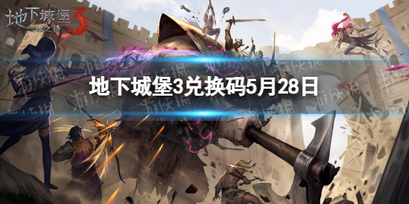 地下城堡3兑换码2023年5月28日 地下城堡35月28日兑换码分享