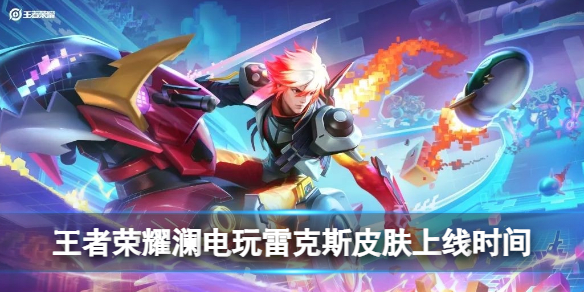 王者荣耀澜电玩雷克斯皮肤什么时候出 澜电玩雷克斯皮肤上线时间
