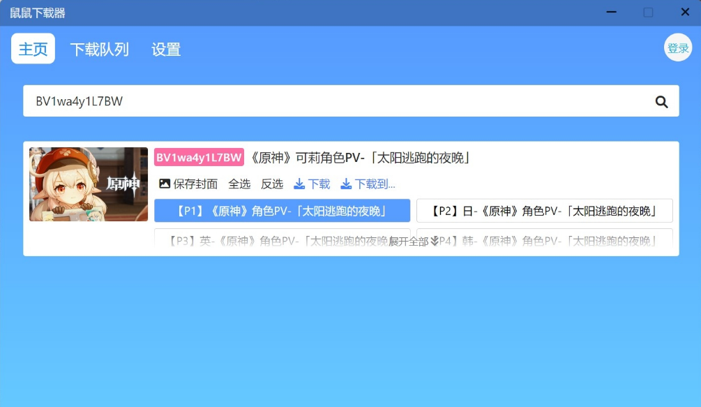 鼠鼠下载器安装版(B站视频资源)下载-鼠鼠下载器安装版(B站视频资源)免费版下载v1.1.1