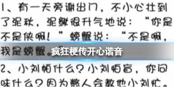 疯狂梗传开心谐音 找出错别字通关攻略