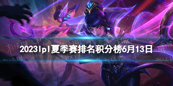 2023lpl夏季赛排名积分榜6月13日 lpl夏季赛排名情况6.13