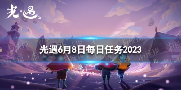 光遇6月8日每日任务怎么做 6.8每日任务攻略2023