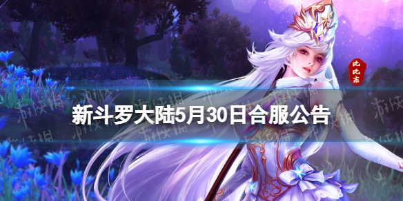 新斗罗大陆5月30日合服公告 新斗罗大陆2023年5月30日合服范围
