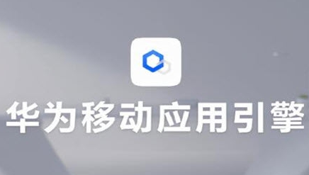 华为移动应用引擎(华为移动应用引擎有必要安装吗)