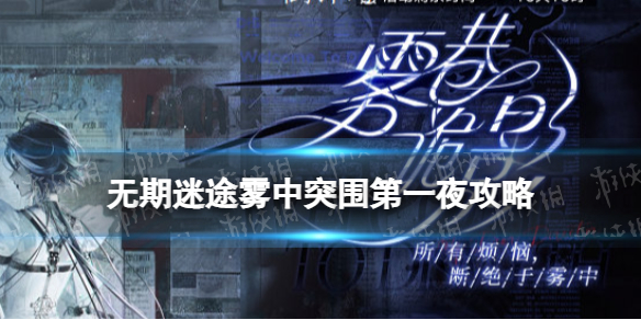 无期迷途雾中突围第一夜攻略 雾港诡影雾中突围第一夜怎么过