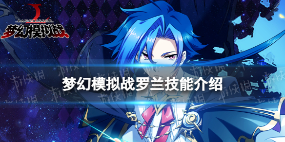 梦幻模拟战罗兰技能介绍 梦幻模拟战手游罗兰技能怎么样