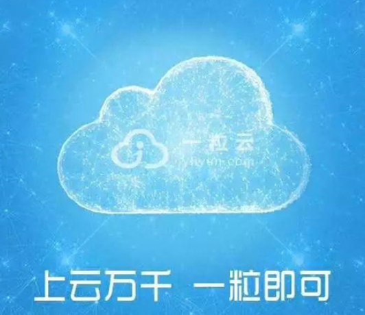 一粒云盘(一粒云盘官网)