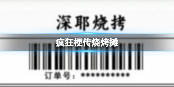 疯狂梗传烧烤摊 找出错别字通关攻略