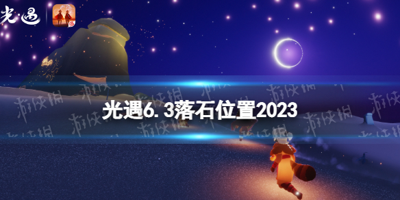 光遇6月3日落石在哪 6.3落石位置2023