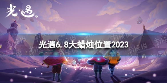 光遇6月8日大蜡烛在哪 6.8大蜡烛位置2023