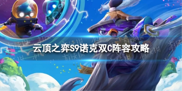 云顶之弈诺克双C怎么玩 S9诺克双C阵容攻略