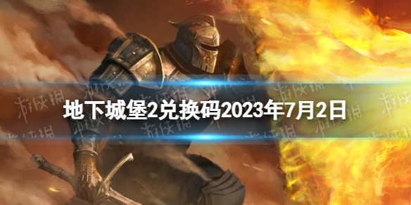 地下城堡2兑换码2023年7月2日 地下城堡2黑暗觉醒7.2兑换码分享