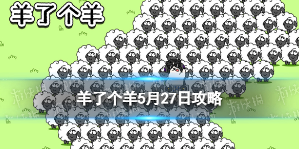 羊了个羊5月27日攻略 羊了个羊游戏攻略5月27日第二关