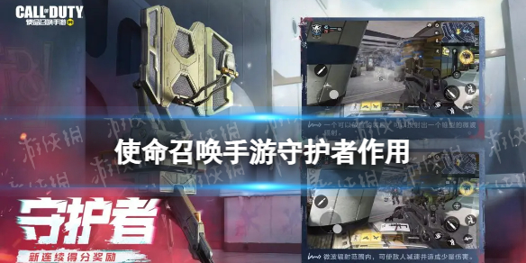 使命召唤手游守护者有什么用 使命召唤手游新连续得分奖励守护者介绍
