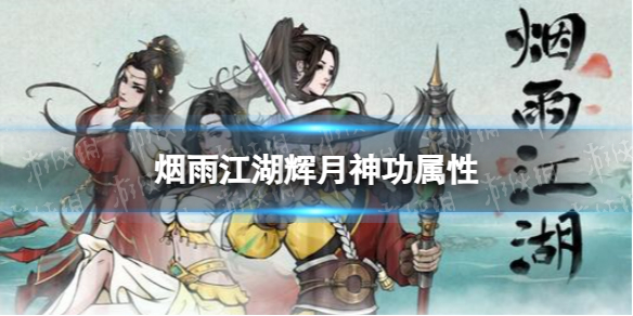 烟雨江湖辉月神功属性介绍 烟雨江湖辉月神功怎么样
