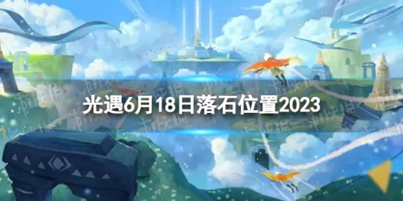 光遇6月18日落石在哪 6.18落石位置2023