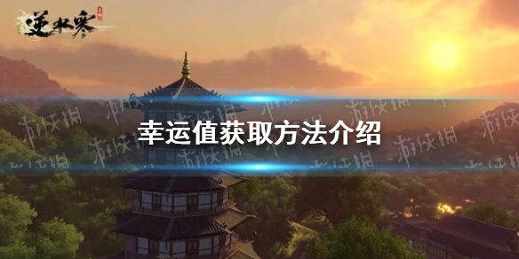 逆水寒手游幸运值怎么获得 幸运值获取方法介绍