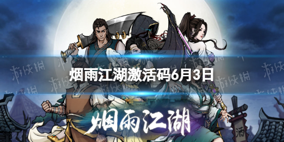 烟雨江湖激活码6月3日 6月3日最新激活码分享