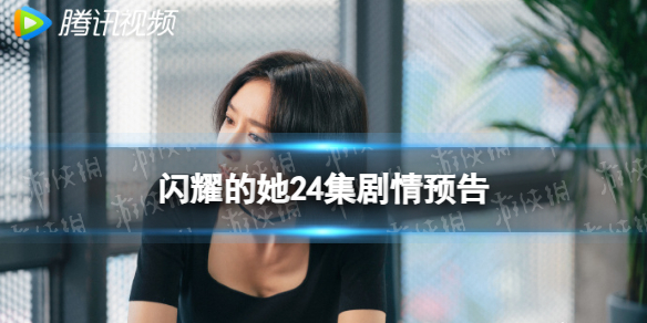 闪耀的她24集预告 电视剧闪耀的她24集剧情预告