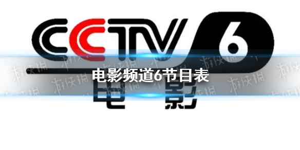 电影频道节目表6月7日 CCTV6电影频道节目单2023.6.7