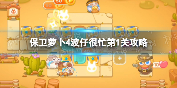 保卫萝卜4波仔很忙第2关攻略 保卫萝卜4波仔很忙第二关怎么过