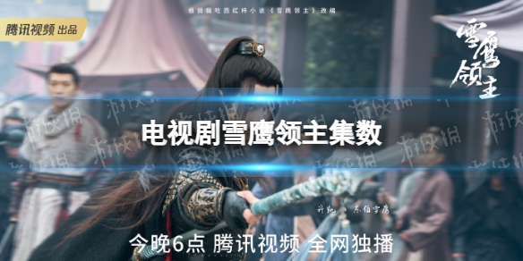 雪鹰领主一共多少集 雪鹰领主电视剧集数