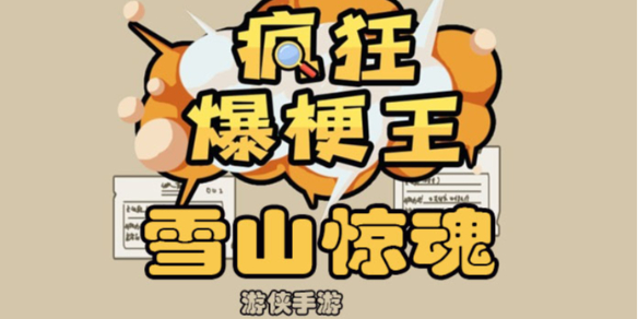 疯狂爆梗王雪山惊魂怎么过 雪山惊魂攻略