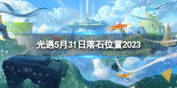 光遇5月31日落石在哪 5.31落石位置2023