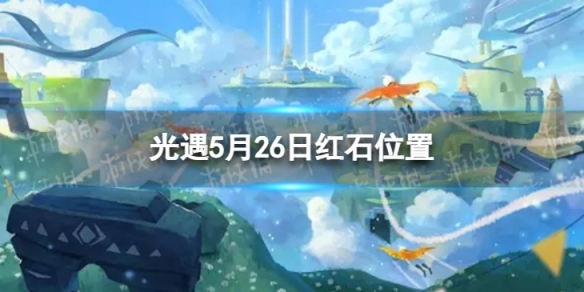 光遇5月26日红石在哪 5.26红石位置2023