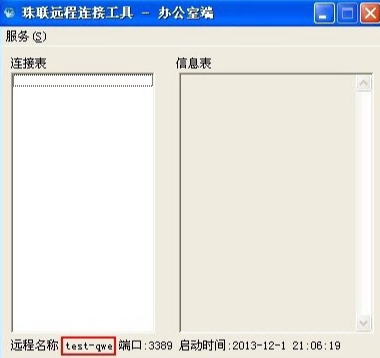 珠联远程连接工具家庭端/办公室端下载-珠联远程连接工具家庭端/办公室端免费版下载v1.0