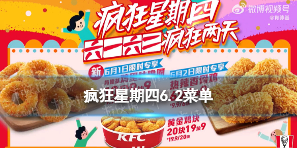 疯狂星期四6.2菜单 肯德基疯狂星期四2023年6月2日菜单