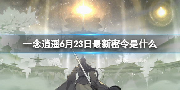 一念逍遥6月23日最新密令是什么 2023年6月23日最新密令