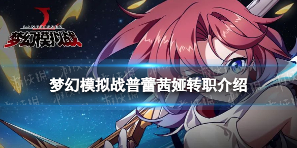 梦幻模拟战普蕾茜娅转职推荐 梦幻模拟战手游普蕾茜娅转职什么好