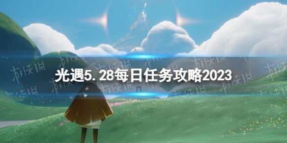 光遇5月28日每日任务怎么做 光遇5.28每日任务攻略2023