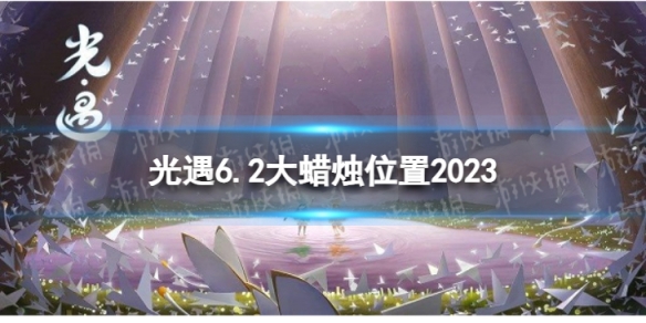 光遇6月2日大蜡烛在哪 6.2大蜡烛位置2023