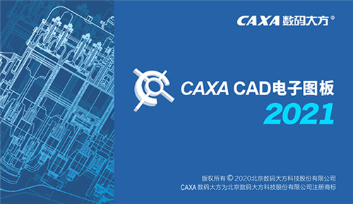 CAXA电子图板2021补丁|caxa电子图板是哪个公司的软件