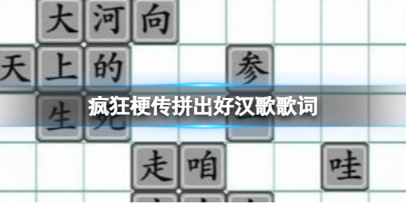 疯狂梗传拼出好汉歌歌词 拼出好汉歌歌词通关攻略