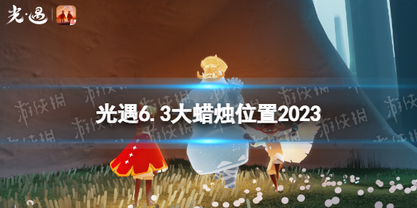 光遇6月3日大蜡烛在哪 6.3大蜡烛位置2023