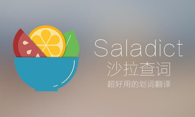 沙拉查词划词翻译|沙拉查词划词翻译不弹出