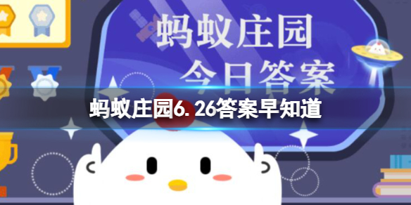 小鸡宝宝考考你：一般情况下，空调能效比的数值越大 蚂蚁庄园6.26答案早知道（副本）